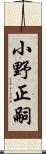 小野正嗣 Scroll