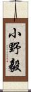 小野毅 Scroll