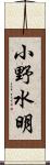 小野水明 Scroll