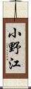小野江 Scroll