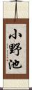 小野池 Scroll