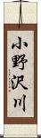 小野沢川 Scroll