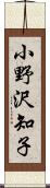 小野沢知子 Scroll