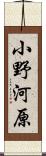 小野河原 Scroll