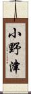 小野津 Scroll