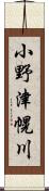 小野津幌川 Scroll