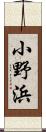 小野浜 Scroll