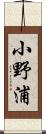 小野浦 Scroll