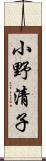 小野清子 Scroll