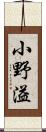 小野溢 Scroll