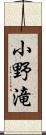 小野滝 Scroll