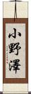 小野澤 Scroll