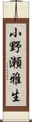小野瀬雅生 Scroll
