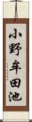 小野牟田池 Scroll