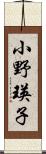 小野瑛子 Scroll