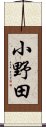 小野田 Scroll