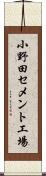 小野田セメント工場 Scroll