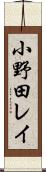 小野田レイ Scroll