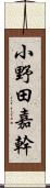 小野田嘉幹 Scroll