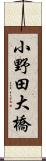 小野田大橋 Scroll
