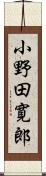 小野田寛郎 Scroll