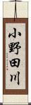 小野田川 Scroll