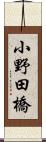 小野田橋 Scroll