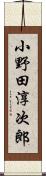 小野田淳次郎 Scroll