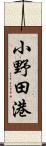 小野田港 Scroll
