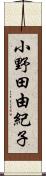 小野田由紀子 Scroll