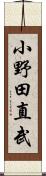 小野田直武 Scroll