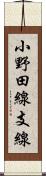 小野田線支線 Scroll