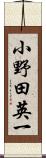 小野田英一 Scroll