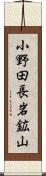 小野田長岩鉱山 Scroll