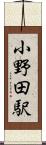小野田駅 Scroll