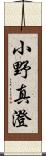 小野真澄 Scroll