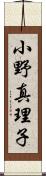 小野真理子 Scroll