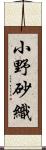 小野砂織 Scroll