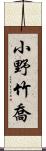 小野竹喬 Scroll