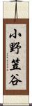 小野笠谷 Scroll