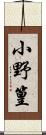 小野篁 Scroll