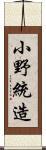 小野統造 Scroll