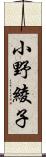 小野綾子 Scroll