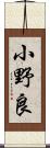 小野良 Scroll