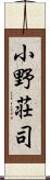 小野荘司 Scroll