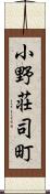 小野荘司町 Scroll