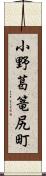 小野葛篭尻町 Scroll