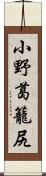 小野葛籠尻 Scroll