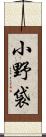 小野袋 Scroll