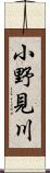 小野見川 Scroll